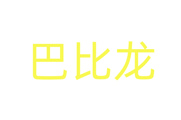 麦可奈因哪里买